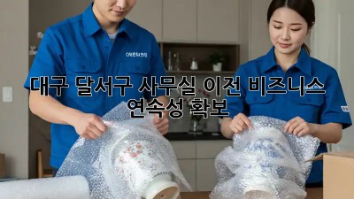 대구 달서구 사무실 이전, 비즈니스 연속성 확보! 🏢🚀