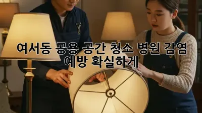 여서동 공용 공간 청소🧹: 병원 감염 예방, 확실하게!