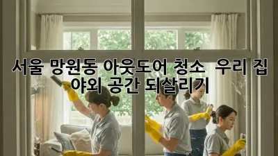 서울 망원동 아웃도어 청소, ✨ 우리 집 야외 공간 되살리기!