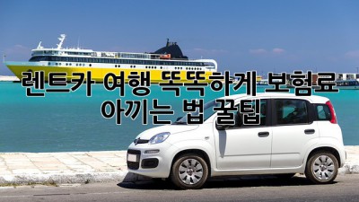 🚗 렌트카 여행, 똑똑하게 보험료 아끼는 법 꿀팁! 🍯