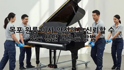 목포 원룸 이사, 안전하고 신뢰할 수 있는 용달 고르는 방법