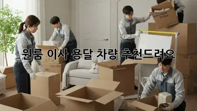 원룸 이사? 용달 차량 추천드려요!