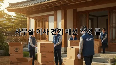 사무실 이사? 전기 배선 걱정 끝!