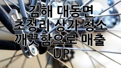 김해 대동면 초정리 상가 청소 ✨ 깨끗함으로 매출 UP! 💰