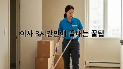 이사, 3시간만에 끝내는 꿀팁! ✨