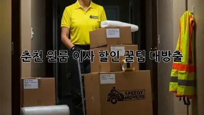 춘천 원룸 이사, 할인 꿀팁 대방출!