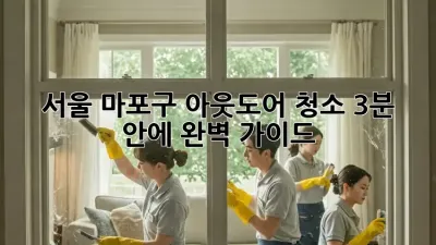 서울 마포구 아웃도어 청소, 3분 안에 완벽 가이드 🏡✨