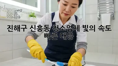 🚀 진해구 신흥동 청소업체, 빛의 속도 빠른 대응! ✨