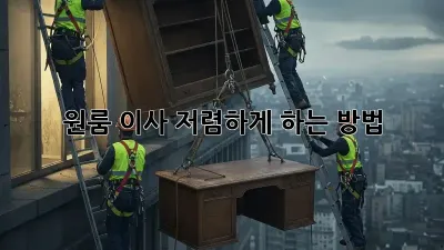 원룸 이사, 저렴하게 하는 방법!