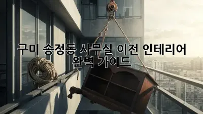 구미 송정동 사무실 이전 인테리어 완벽 가이드
