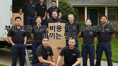 부여 원룸 이사 비용 비교: 똑똑하게 돈 아끼는 방법!